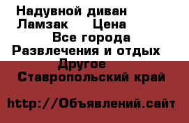 Надувной диван Lamzac (Ламзак)  › Цена ­ 999 - Все города Развлечения и отдых » Другое   . Ставропольский край